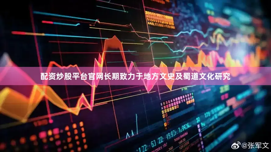 配资炒股平台官网长期致力于地方文史及蜀道文化研究